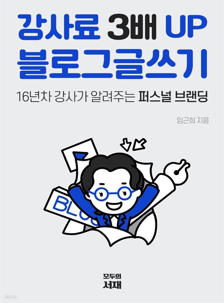 강사료 3배 UP 블로그 글쓰기