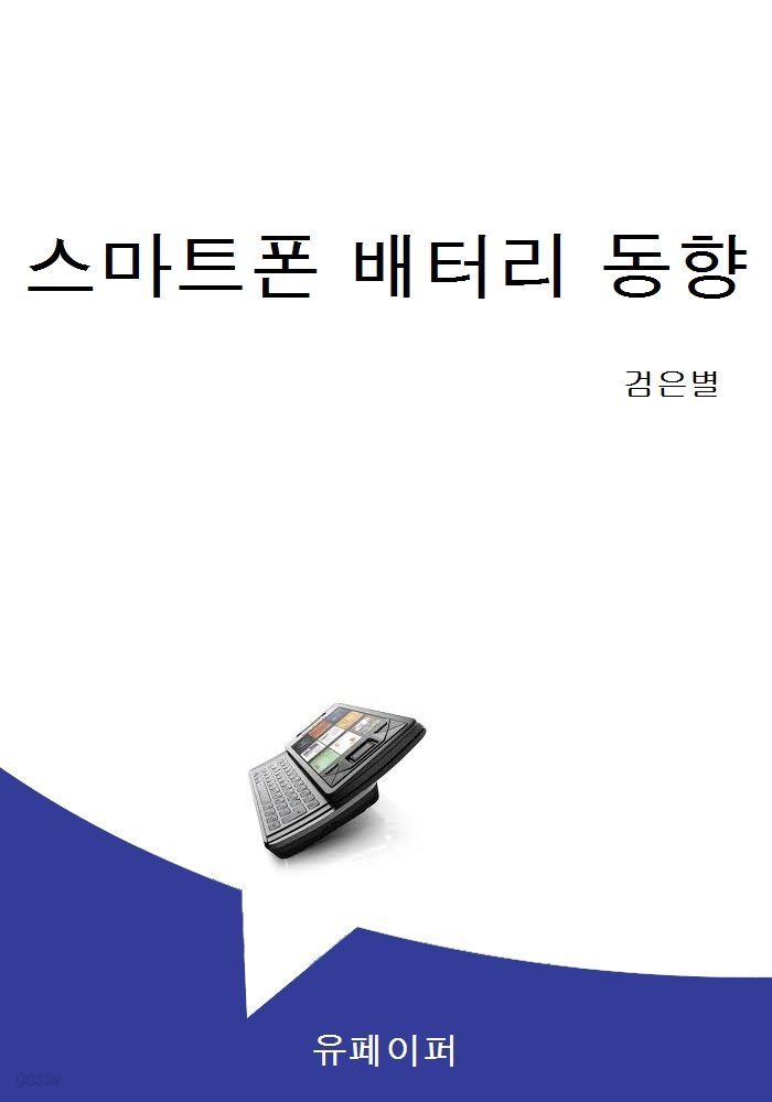 스마트폰 배터리 동향