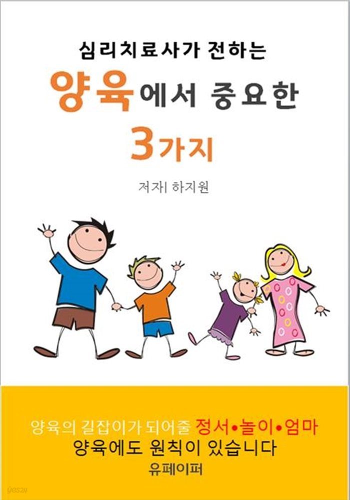 심리치료사가 전하는 양육에서 중요한 3가지