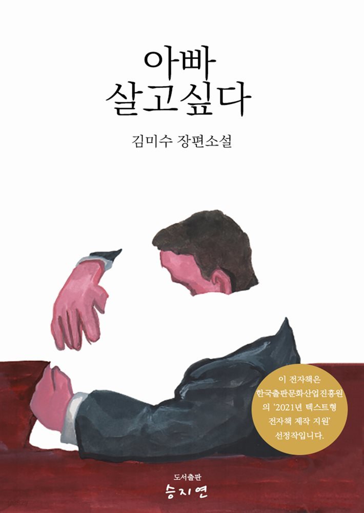 아빠 살고 싶다