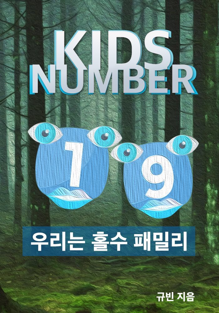 KIDS NUMBER 우리는 홀수 패밀리