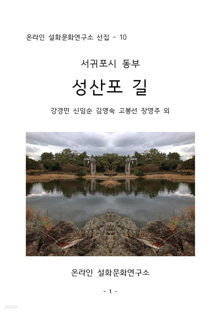 서귀포시 동부 성산포 길