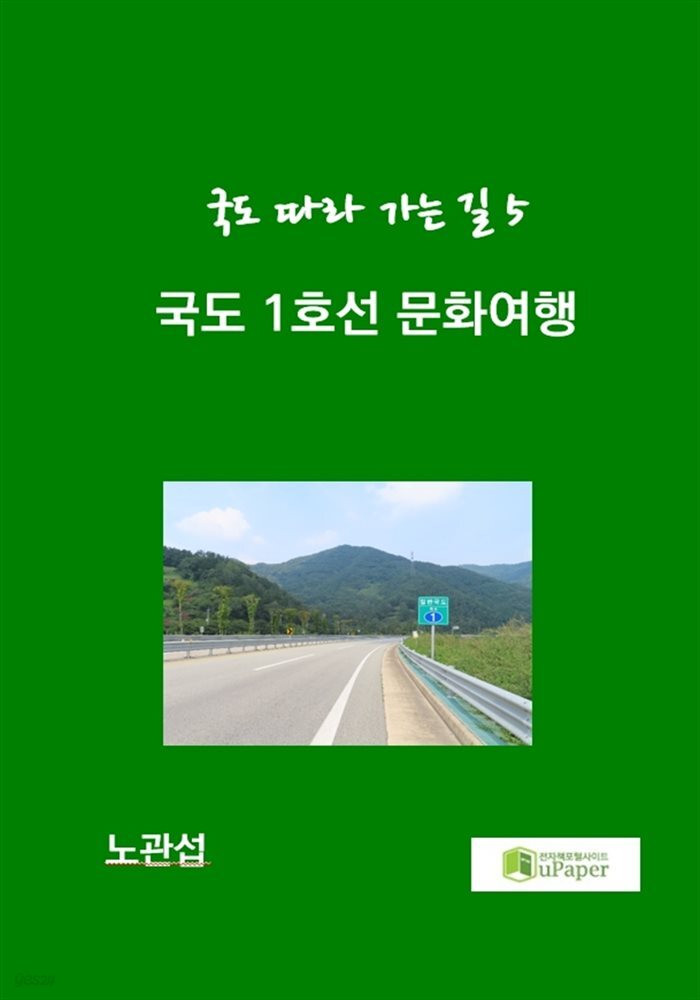 국도 1호선 문화여행