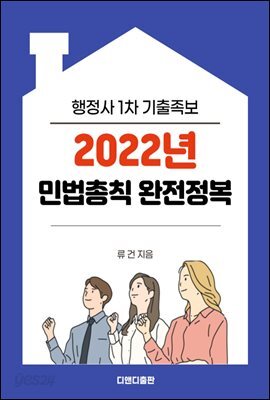 2022년 행정사1차 기출문제 민법총칙 완전정복