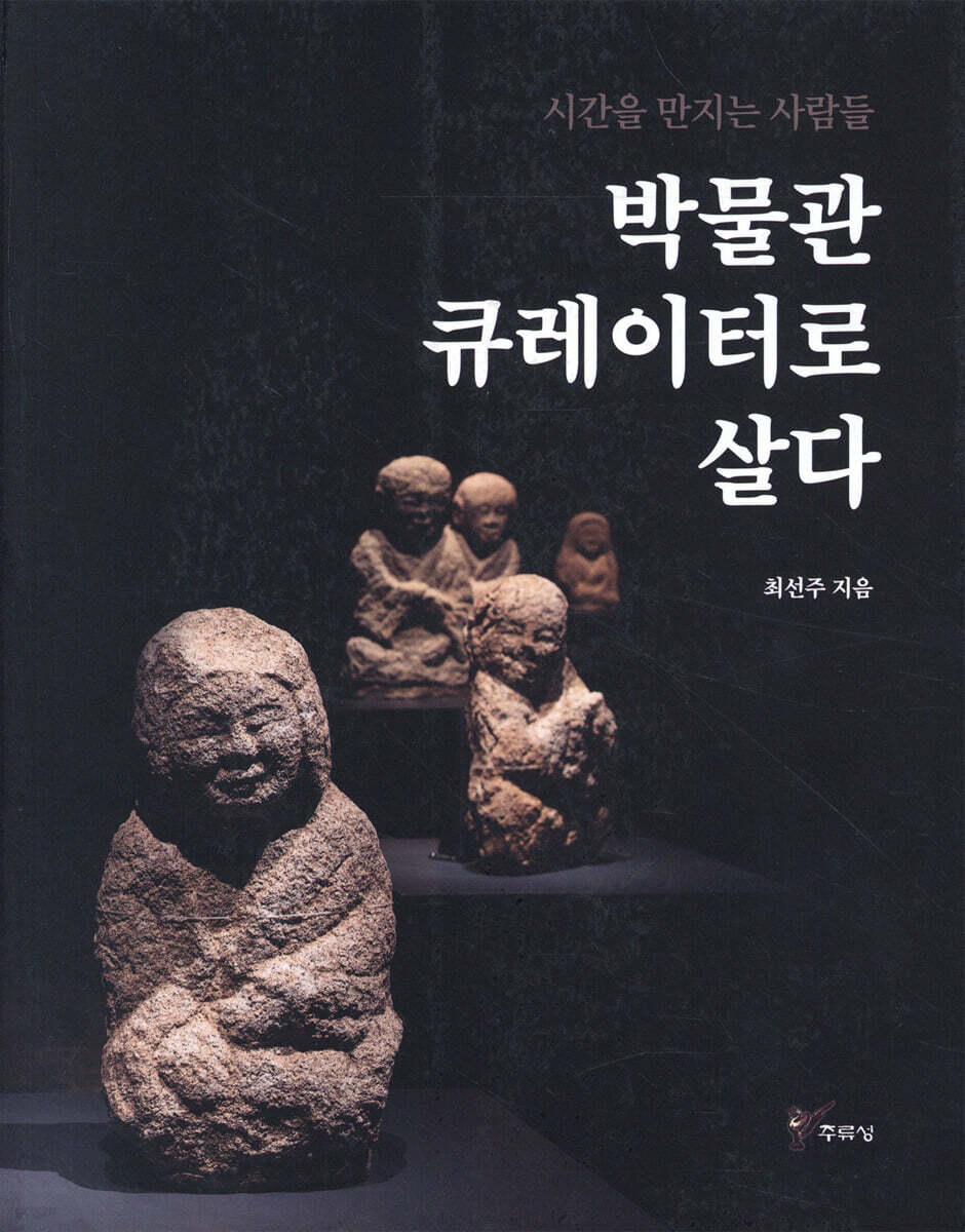시간을 만지는 사람들 박물관 큐레이터로 살다