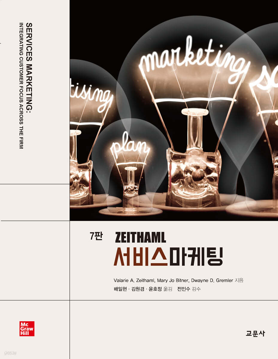 ZEITHAML 서비스마케팅