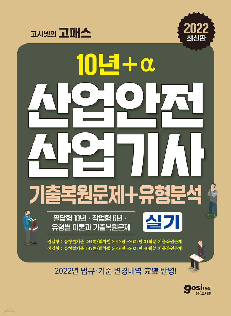2022 고시넷 산업안전산업기사 실기 기출문제+유형분석 [필답형+작업형]