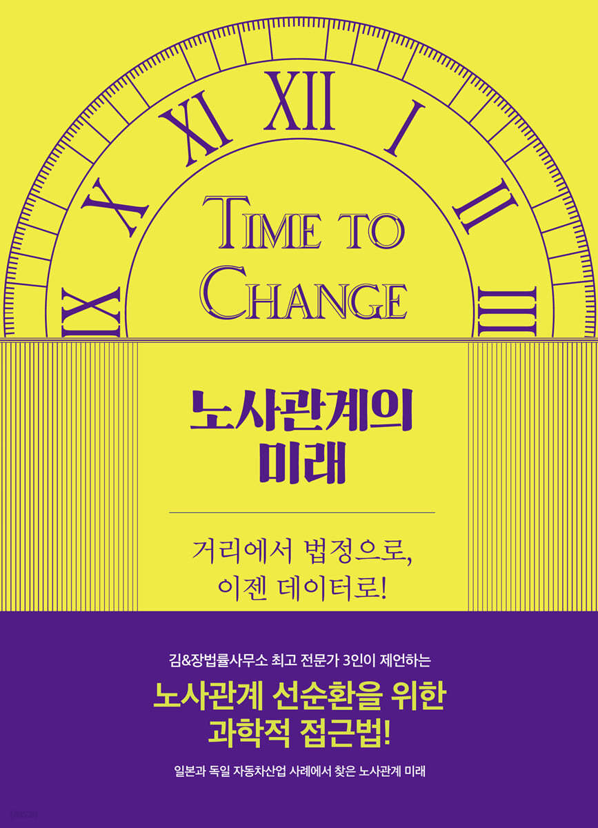 Time to Change 노사관계의 미래
