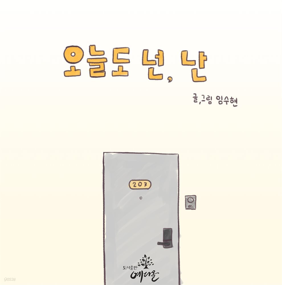 오늘도 넌, 난