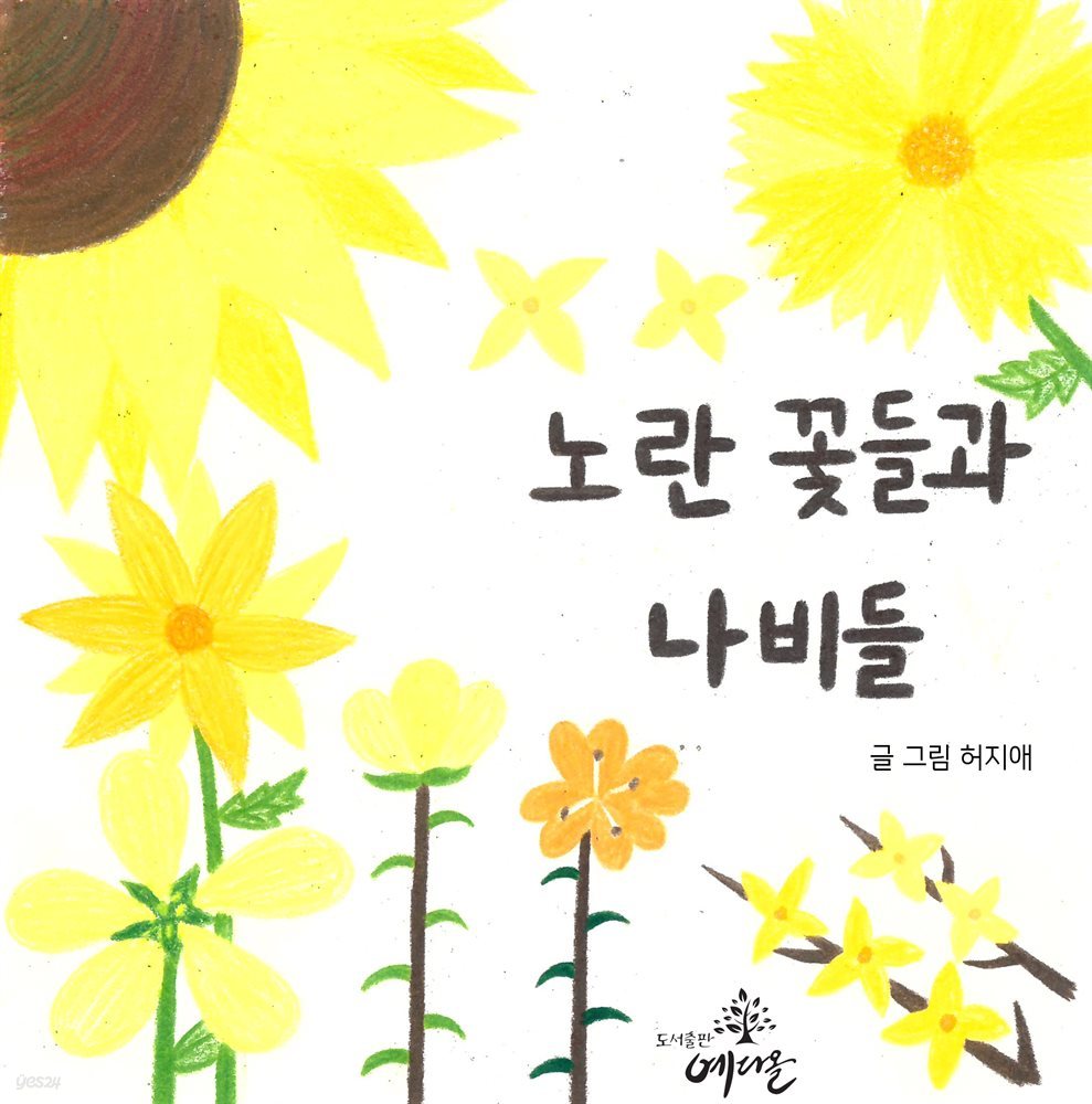 노란 꽃들과 나비들