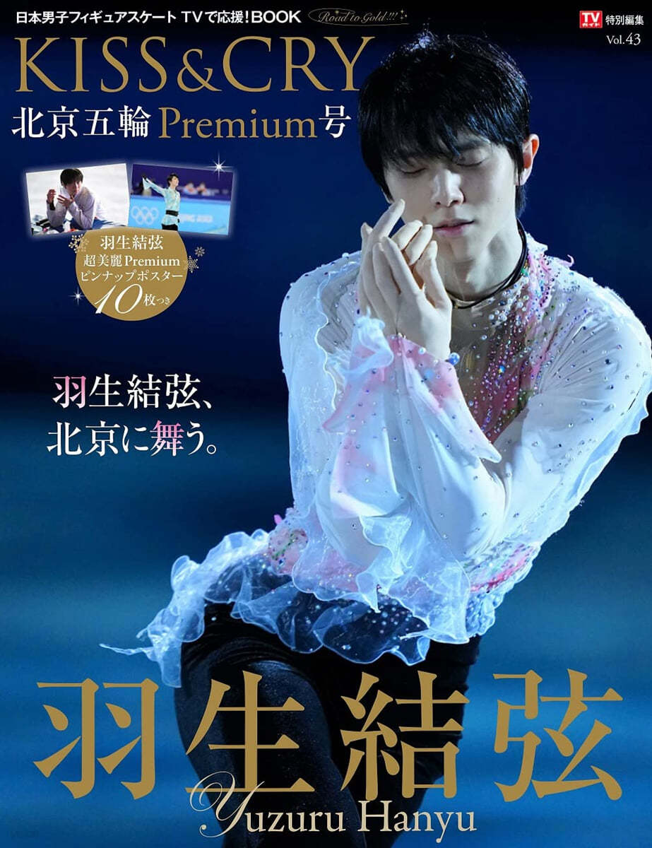 TVガイド特別編集 KISS&CRY Vol.43 北京五輪Premium號
