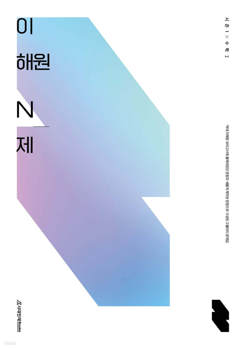 이해원 N제 시즌1 수학1 (2023년용)