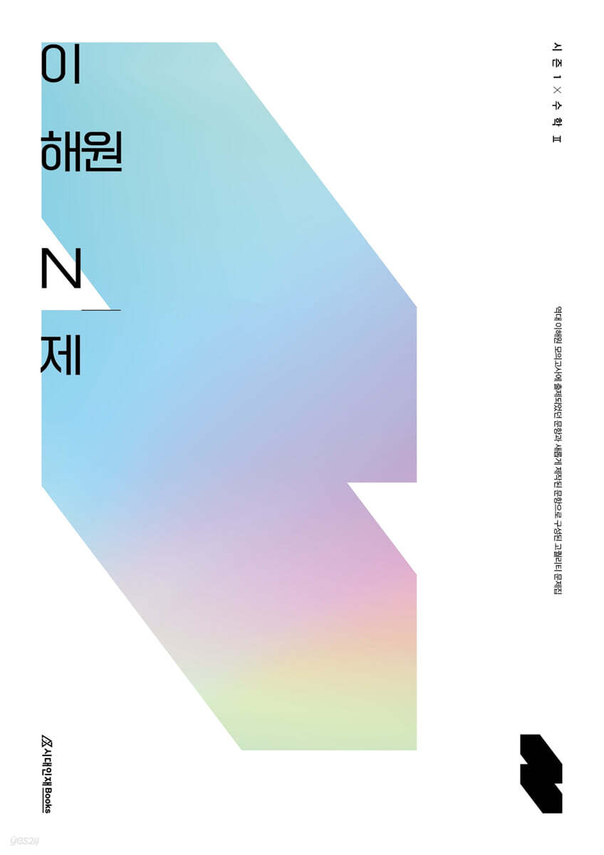 이해원 N제 시즌1 수학2 (2023년용)