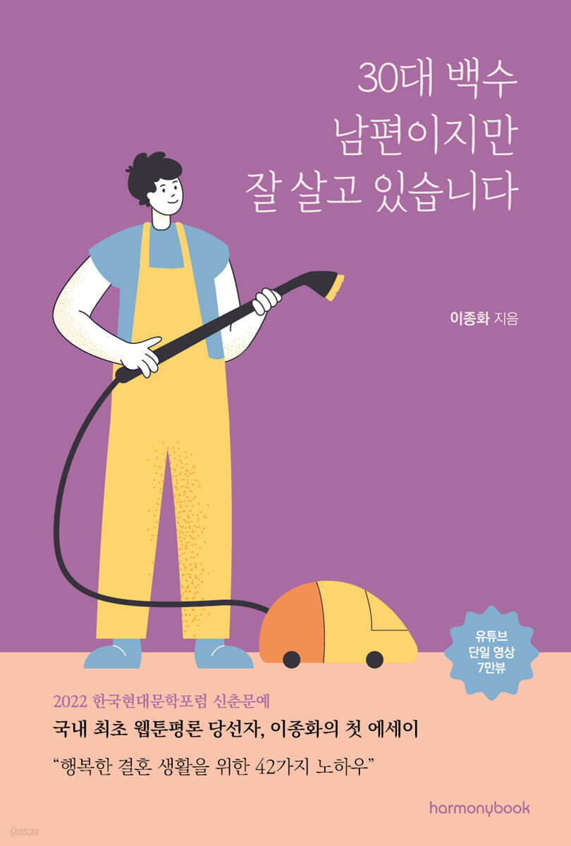 30대 백수 남편이지만 잘 살고 있습니다 | 이종화 | 하모니북(harmonybook) - 예스24