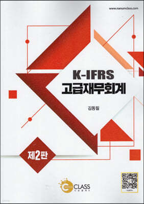 K-IFRS 고급재무회계