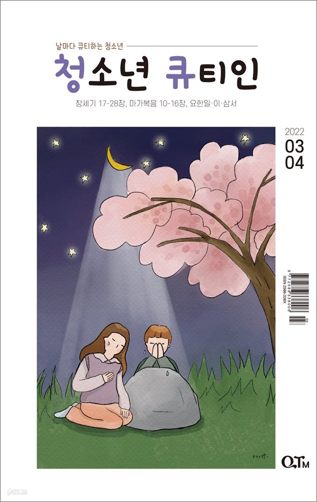 청소년 큐티인(2022년 3/4월호)