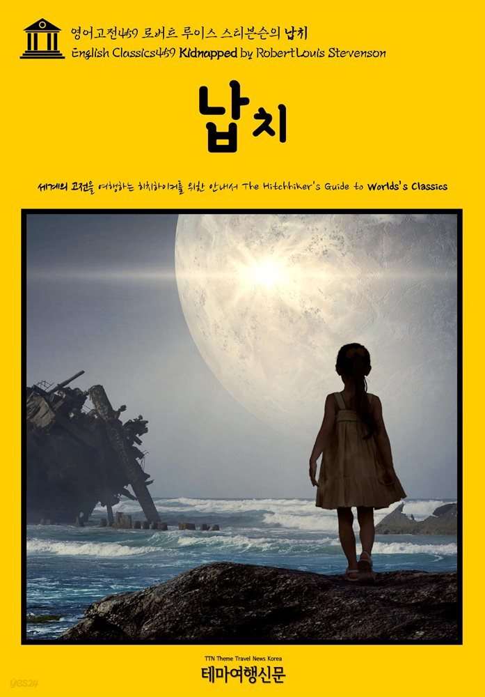영어고전459 로버트 루이스 스티븐슨의 납치(English Classics459 Kidnapped by Robert Louis Stevenson)
