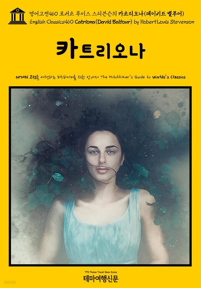 영어고전460 로버트 루이스 스티븐슨의 카트리오나(데이비드 벨푸어){English Classics460 Catriona(David Balfour) by Robert Louis St