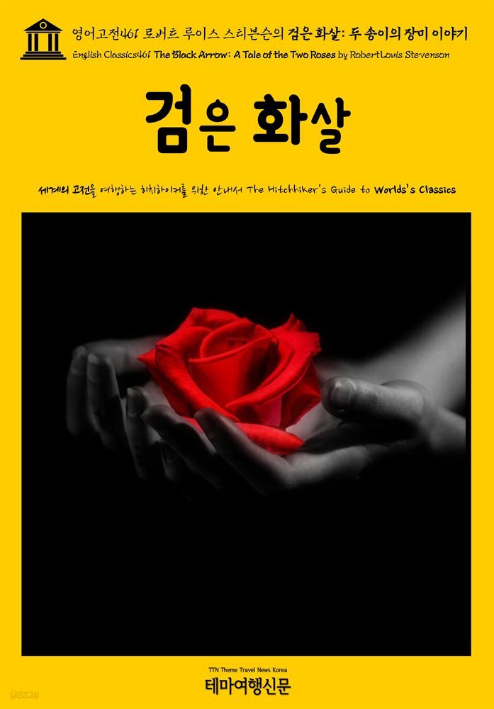 영어고전461 로버트 루이스 스티븐슨의 검은 화살: 두 송이의 장미 이야기(English Classics461 The Black Arrow: A Tale of the Two Ros
