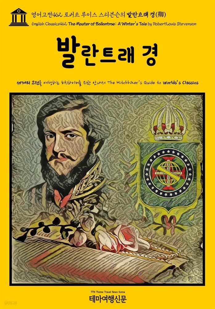 영어고전462 로버트 루이스 스티븐슨의 발란트래 경(卿)(English Classics462 The Master of Ballantrae: A Winter's Tale by Rob