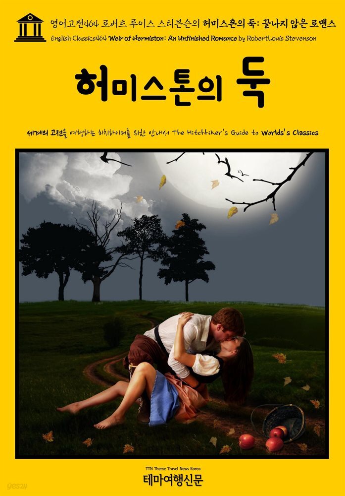 영어고전464 로버트 루이스 스티븐슨의 허미스톤의 둑: 끝나지 않은 로맨스(English Classics464 Weir of Hermiston: An Unfinished Roman