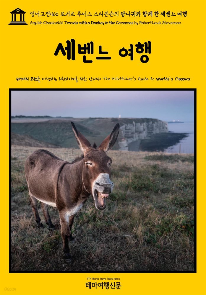 영어고전466 로버트 루이스 스티븐슨의 당나귀와 함께 한 세벤느 여행(English Classics466 Travels with a Donkey in the Cevennes by