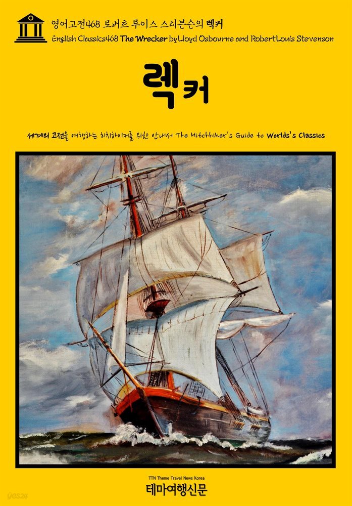 영어고전468 로버트 루이스 스티븐슨의 렉커(English Classics468 The Wrecker by Lloyd Osbourne and Robert Louis Stevenso