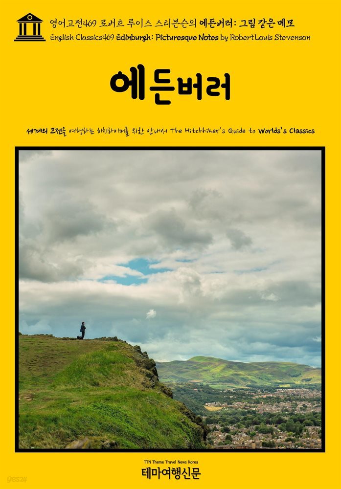 영어고전469 로버트 루이스 스티븐슨의 에든버러: 그림 같은 메모(English Classics469 Edinburgh: Picturesque Notes by Robert Loui