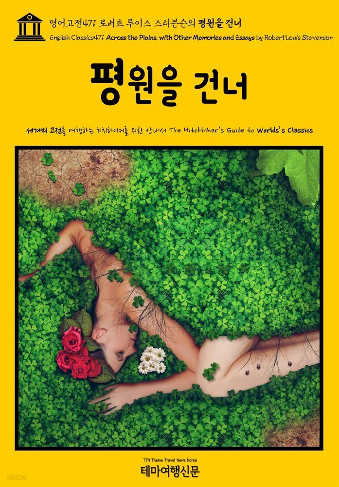 영어고전471 로버트 루이스 스티븐슨의 평원을 건너(English Classics471 Across the Plains, with Other Memories and Essays b