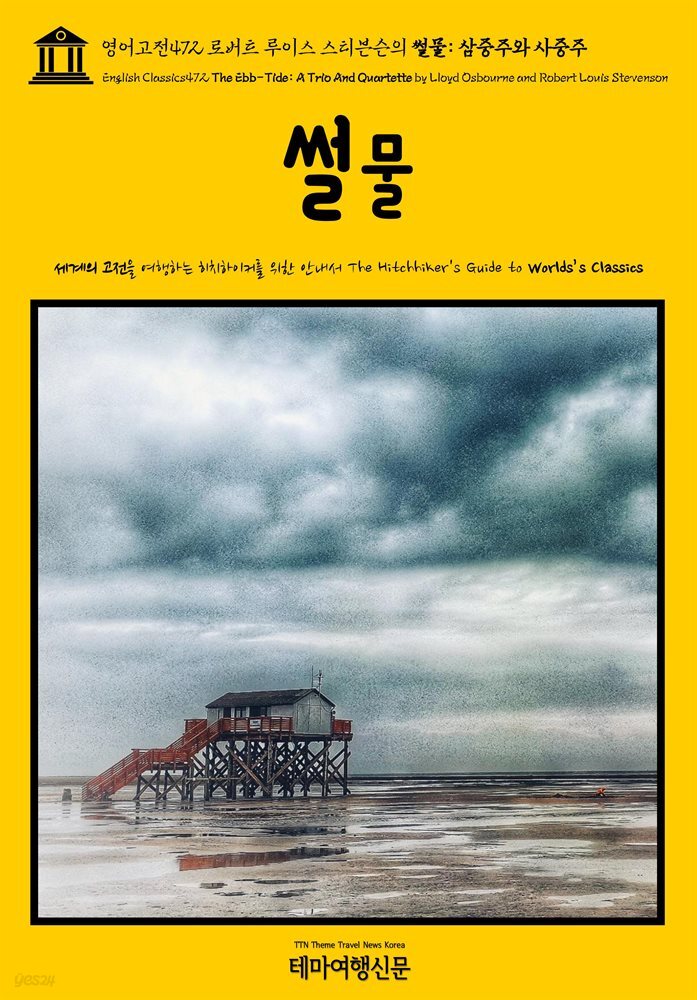 영어고전472 로버트 루이스 스티븐슨의 썰물: 삼중주와 사중주(English Classics472 The Ebb-Tide: A Trio And Quartette by Lloyd O