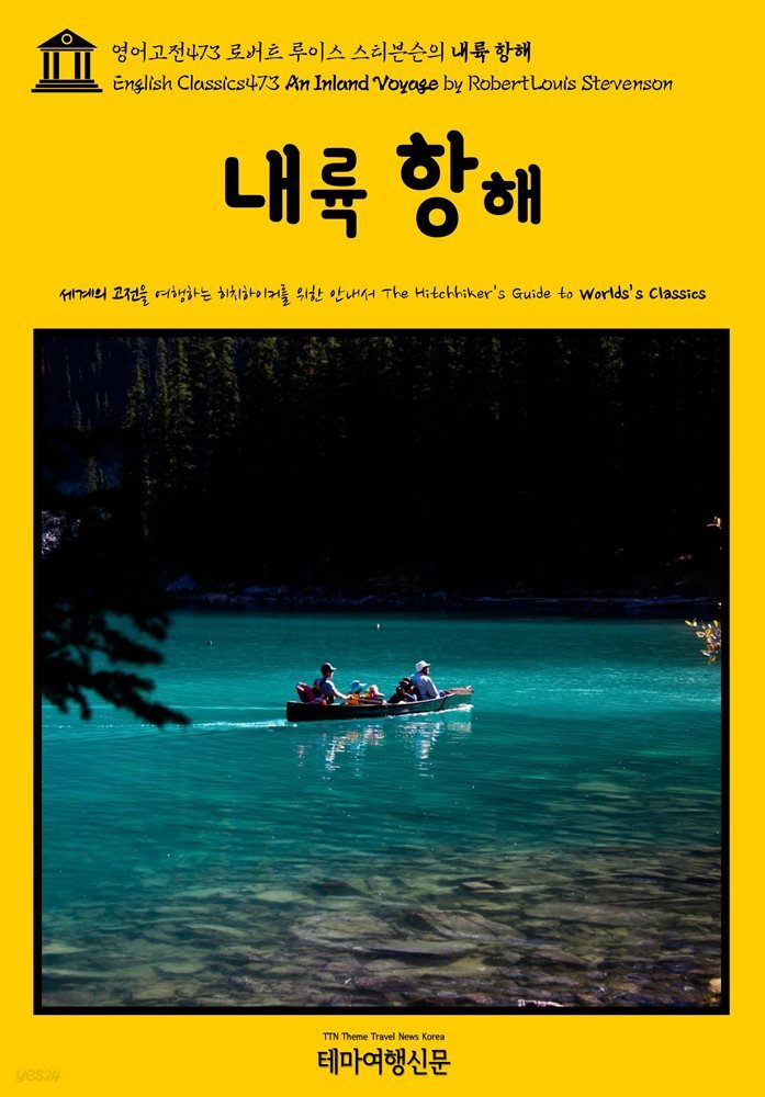 영어고전473 로버트 루이스 스티븐슨의 내륙 항해(English Classics473 An Inland Voyage by Robert Louis Stevenson)