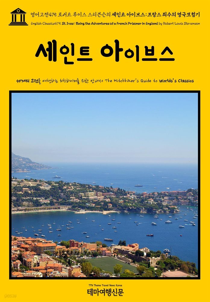 영어고전475 로버트 루이스 스티븐슨의 세인트 아이브스: 프랑스 죄수의 영국모험기(English Classics475 St. Ives: Being the Adventures of