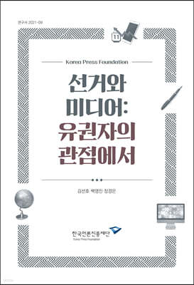 선거와 미디어 : 유권자의 관점에서