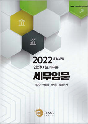 2022 입법취지로 배우는 세무입문