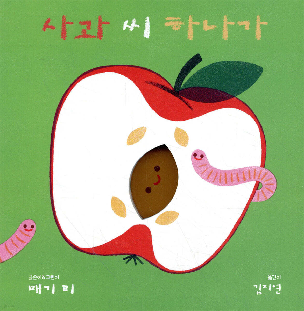 사과 씨 하나가