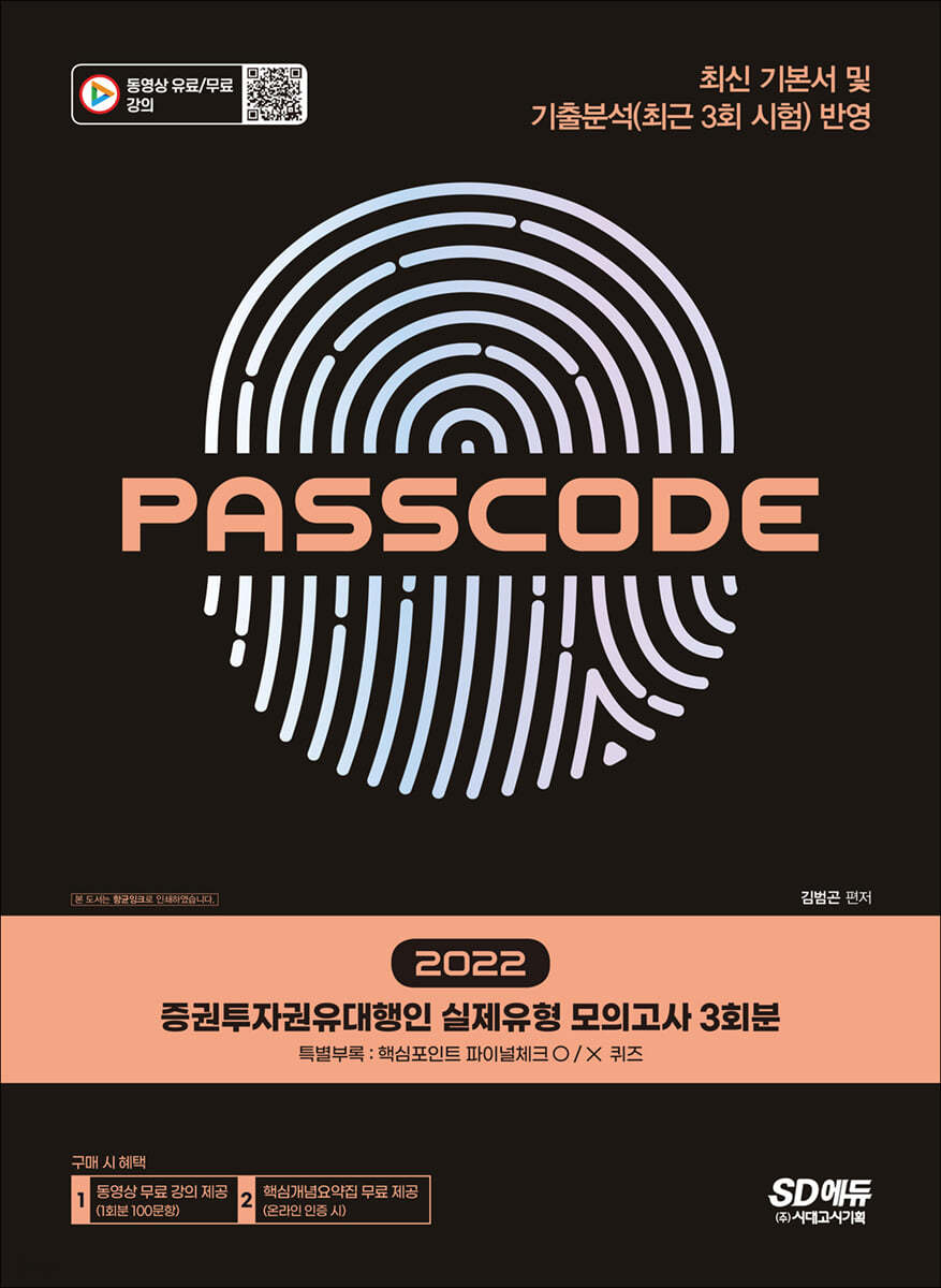 2022 증권투자권유대행인 실제유형 모의고사 3회분 PASSCODE