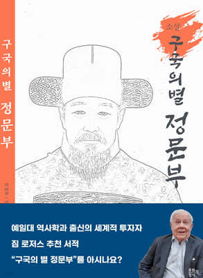 구국의 별 정문부