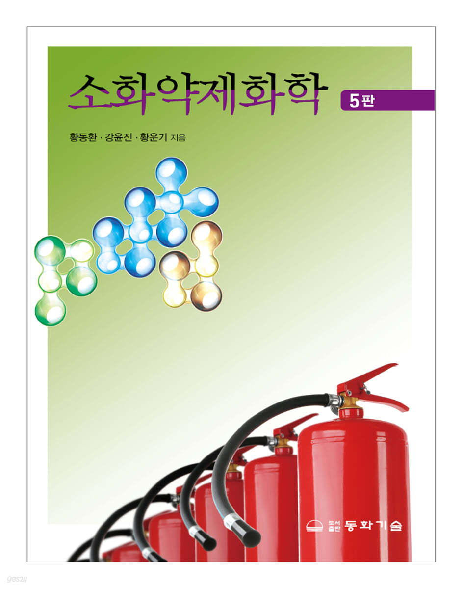 소화약제화학