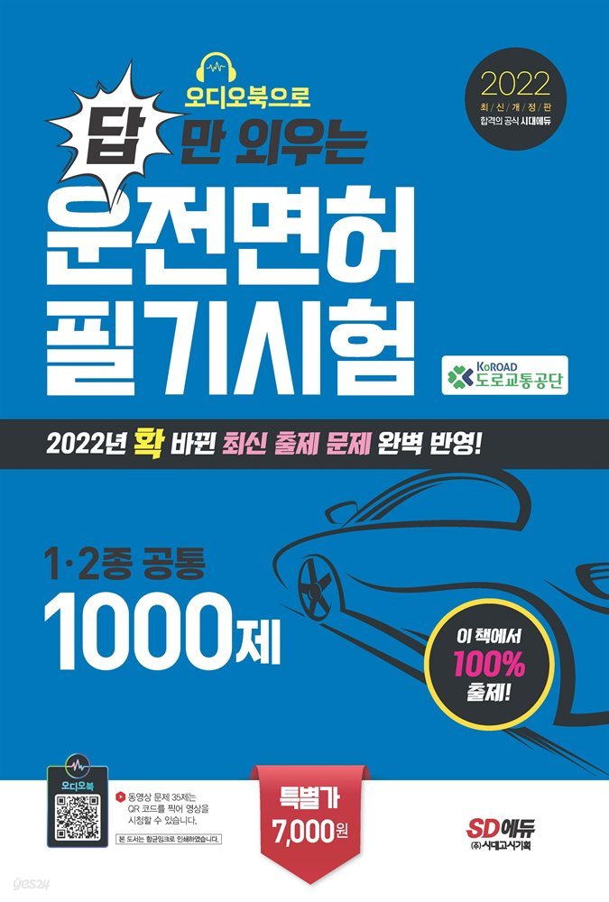 2022 오디오북으로 답만 외우는 운전면허 1&#183;2종 필기시험 문제집(8절)