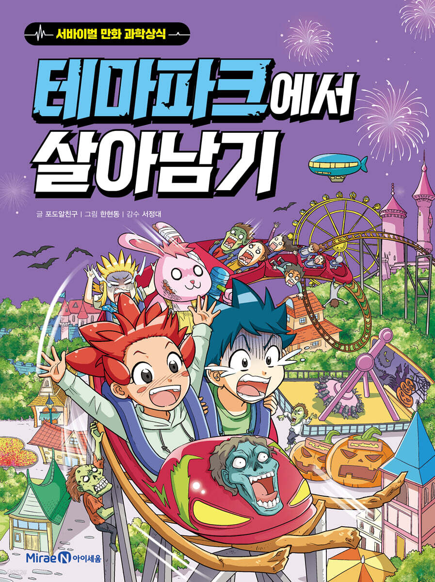 테마파크에서 살아남기
