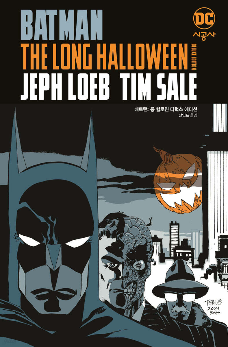 배트맨: 롱 할로윈 디럭스 에디션