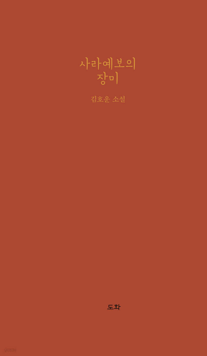 사라예보의 장미