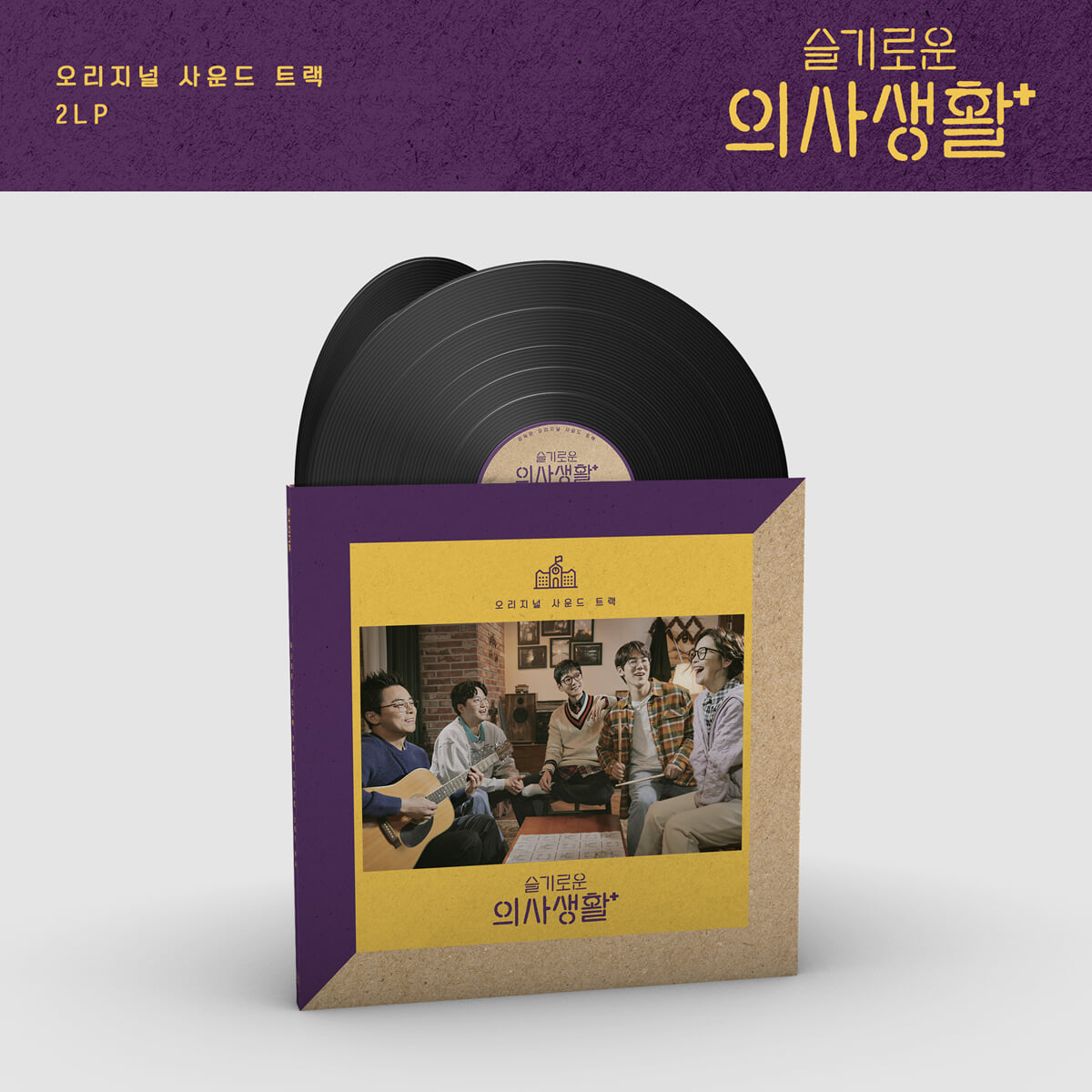 슬기로운 의사생활 시즌 1 드라마 음악 (Hospital OST) [2LP]