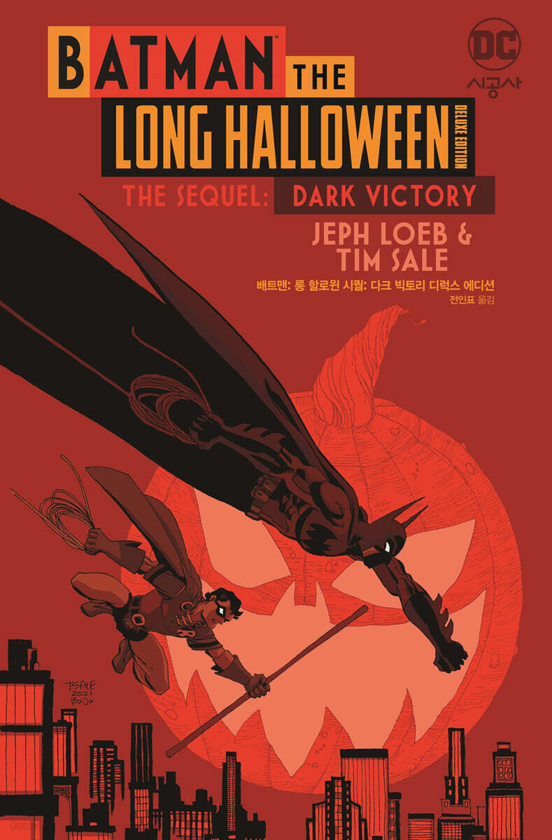 배트맨: 롱 할로윈 시퀄: 다크 빅토리 디럭스 에디션