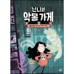 닌니와 악몽 가게 1 