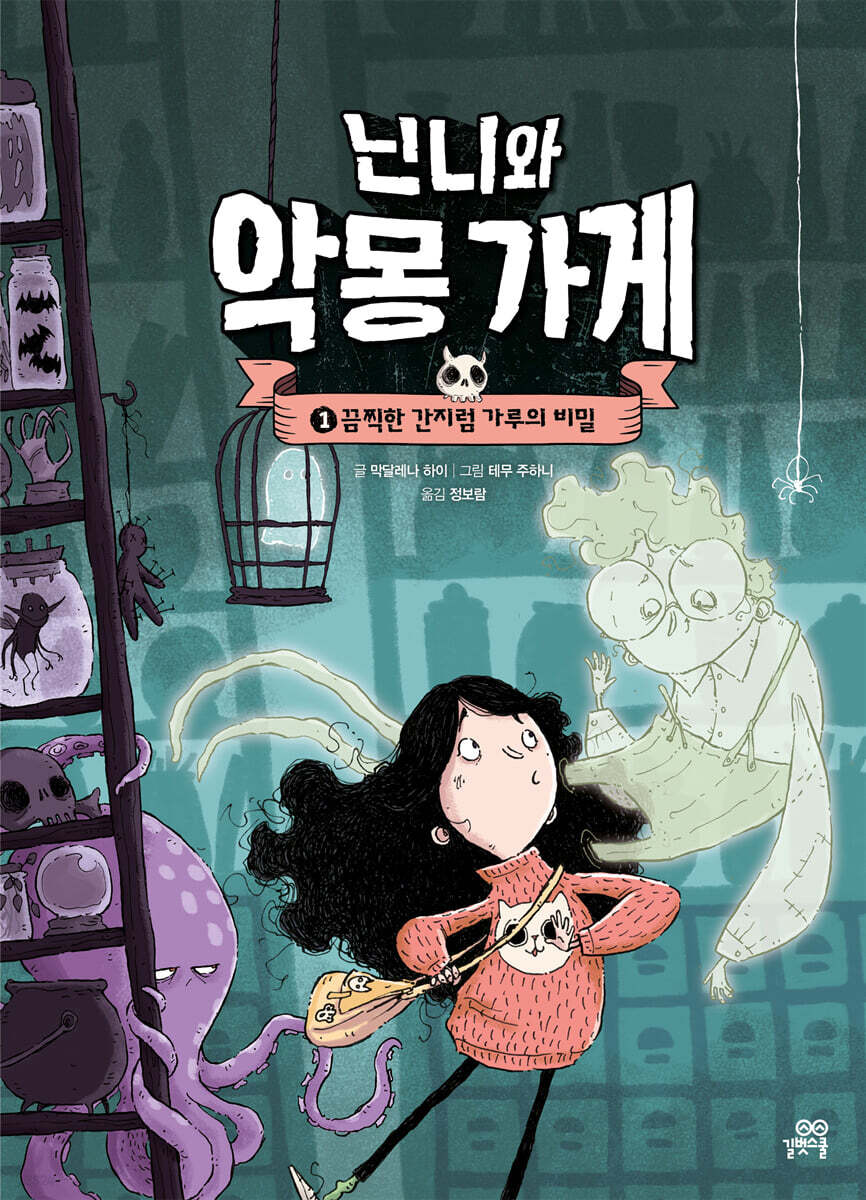 닌니와 악몽 가게 1 | 막달레나 하이 | 길벗스쿨 - 예스24