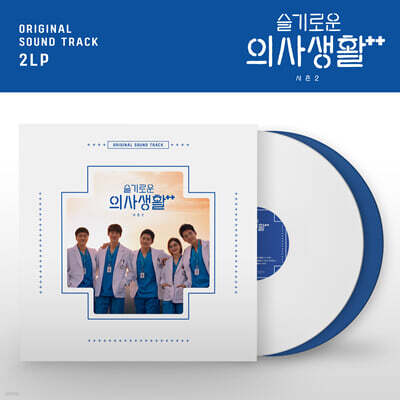 슬기로운 의사생활 시즌 2 드라마 음악 (Hospital OST 2) [솔리드 화이트 & 블루 컬러 2LP]
