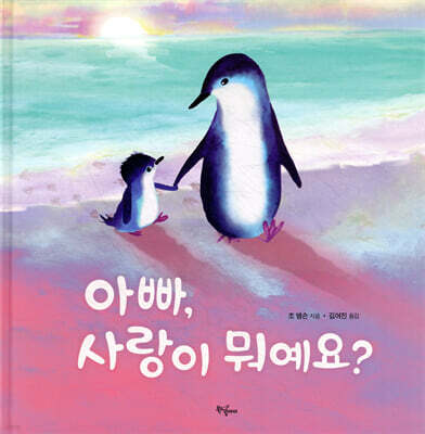 아빠, 사랑이 뭐예요?