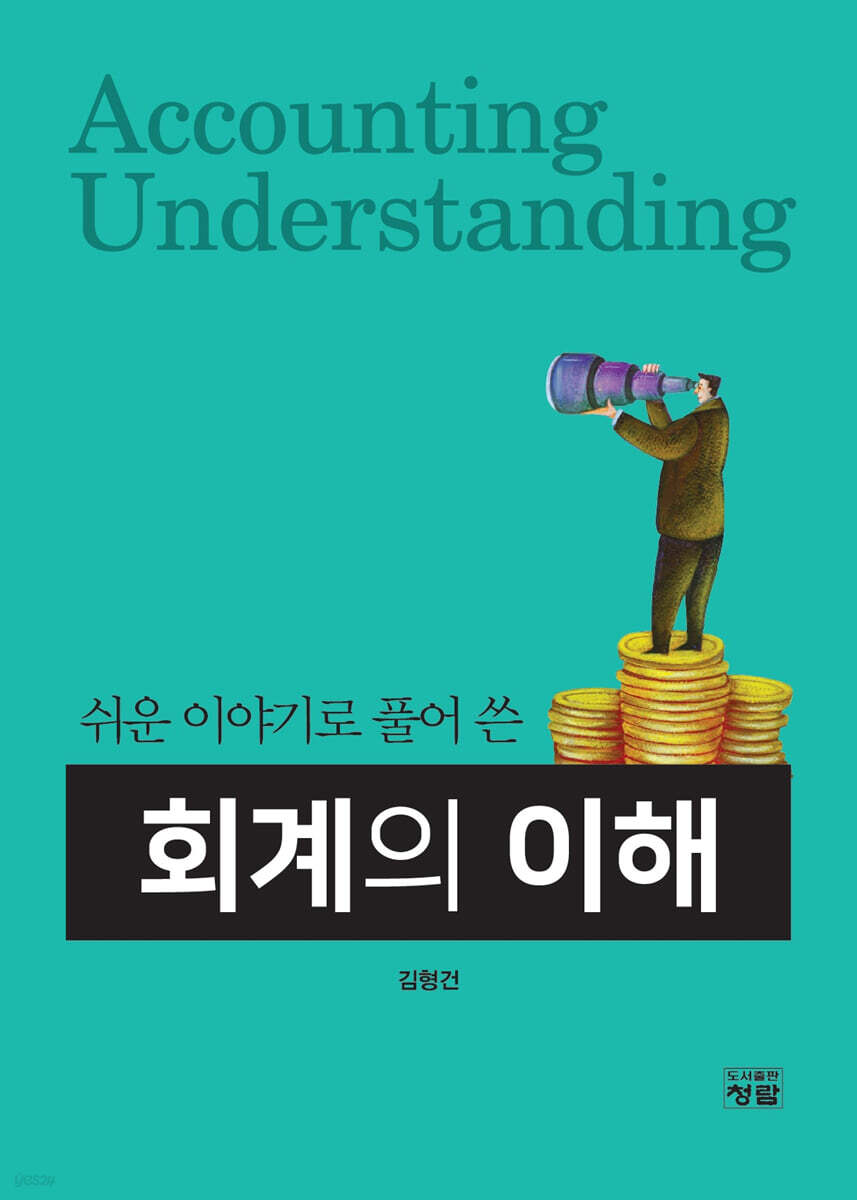 쉬운 이야기로 풀어 쓴 회계의 이해