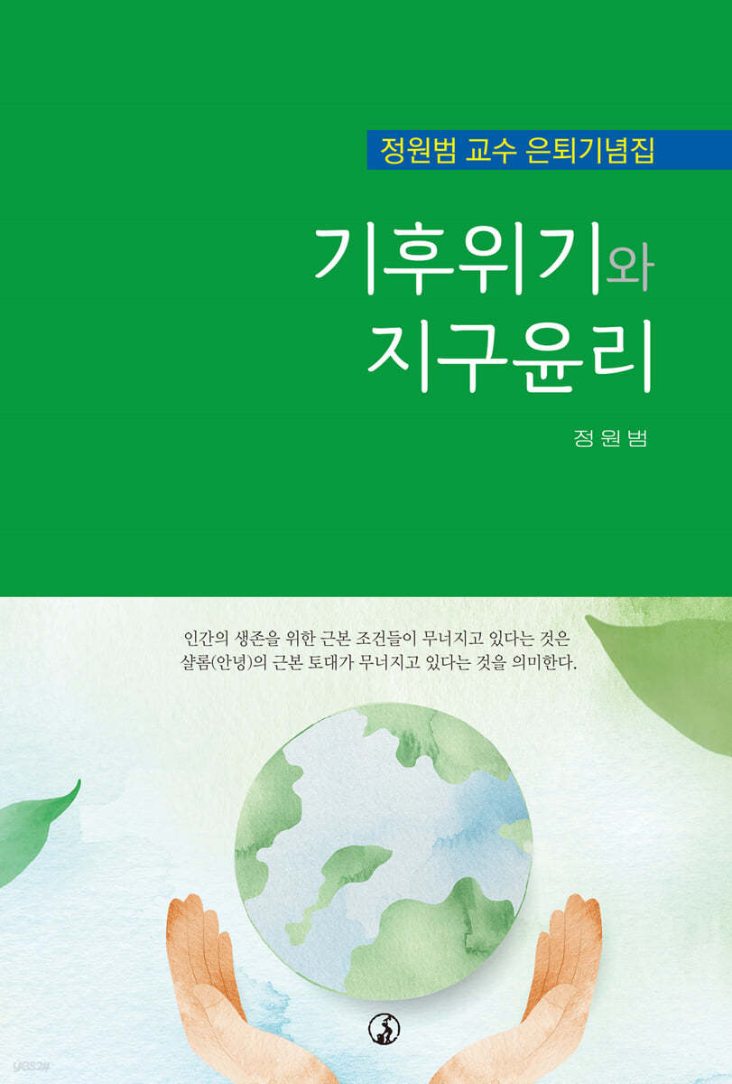 기후위기와 지구윤리